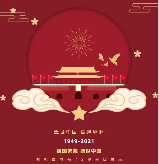 【凌納機械】2021年國慶節放假通知！